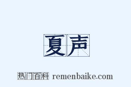 夏声是什么意思的图片